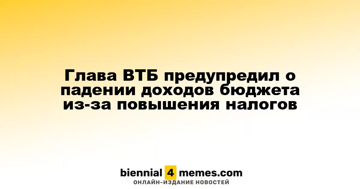 Глава ВТБ предостерегает о возможном снижении бюджетных доходов из-за налогового повышения