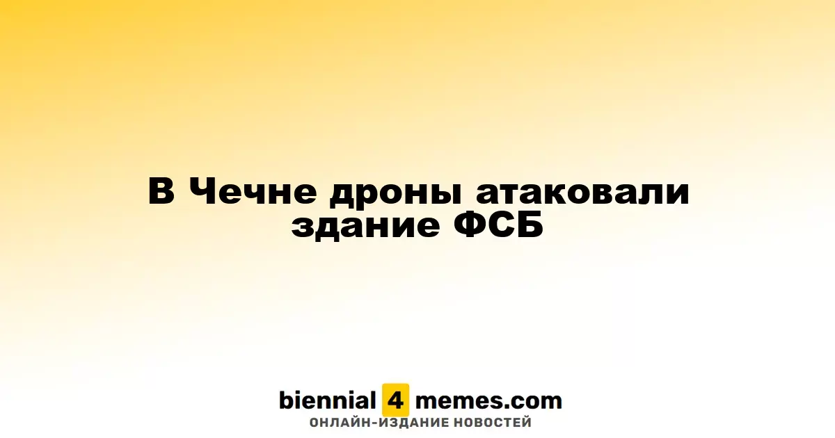 В Чечне беспилотники атаковали здание ФСБ