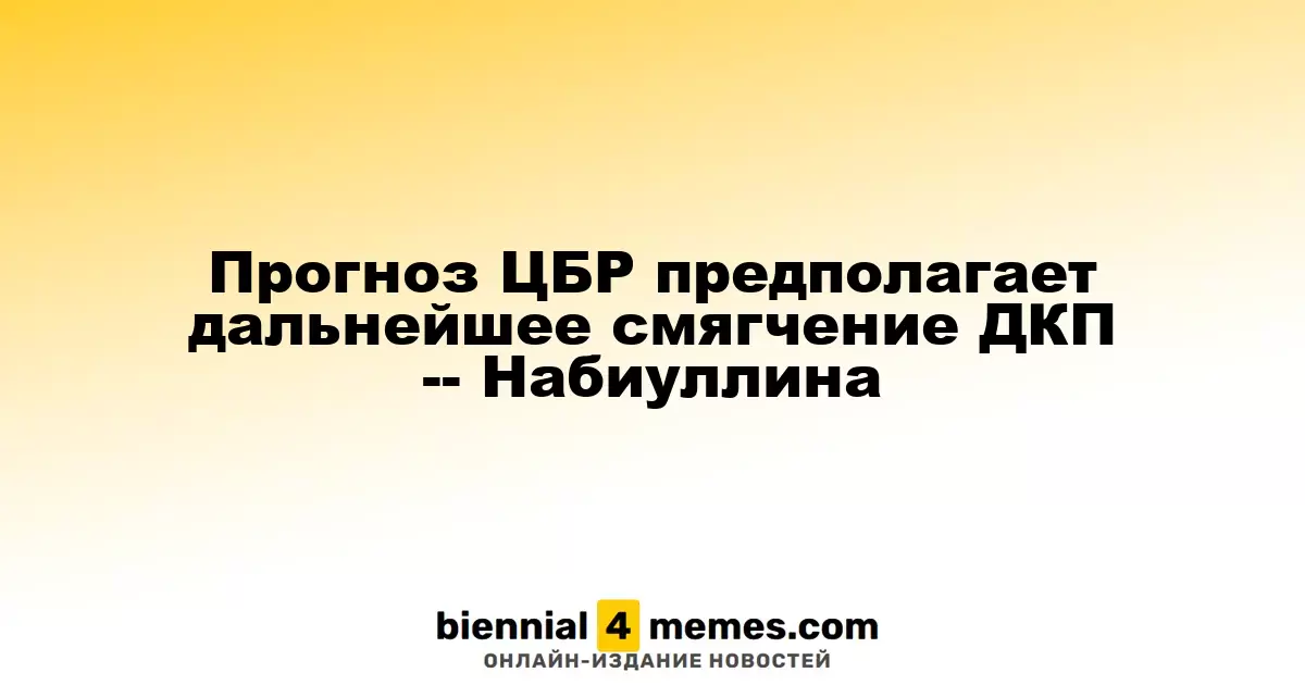 ЦБР ожидает дальнейшего ослабления денежно-кредитной политики, заявляет Набиуллина
