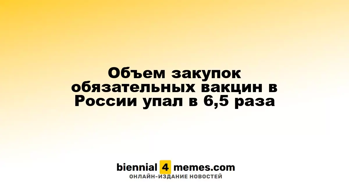 Закупки обязательных вакцин в России сократились в 6,5 раз