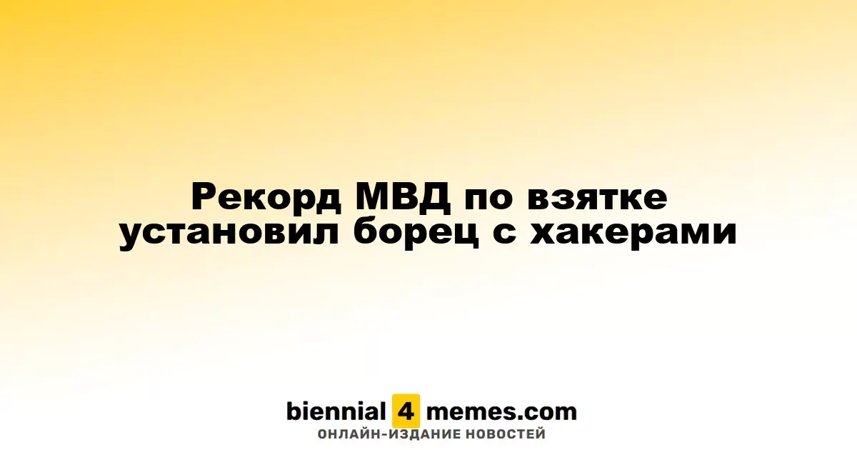 Борец с киберпреступностью стал рекордсменом по взяткам в МВД