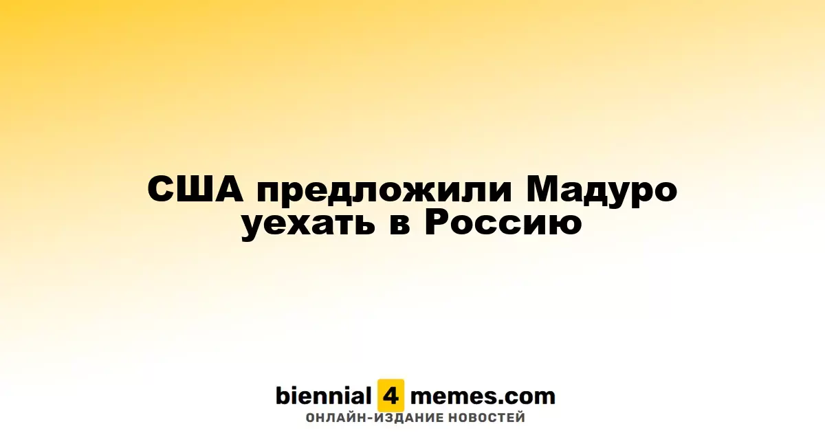 США предложили Мадуро эмигрировать в Россию