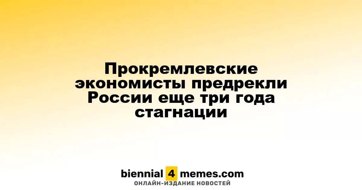 Экономисты, близкие к Кремлю, прогнозируют три года стагнации для России