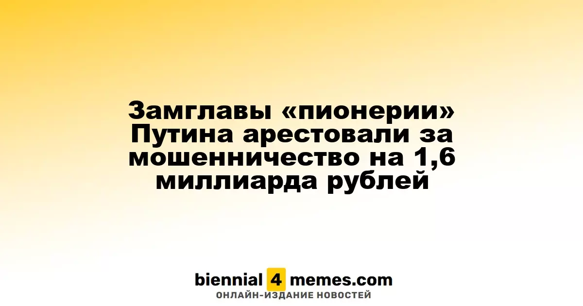 Заместителя главы «Движения первых» Путина задержали по делу о мошенничестве на 1,6 миллиарда рублей