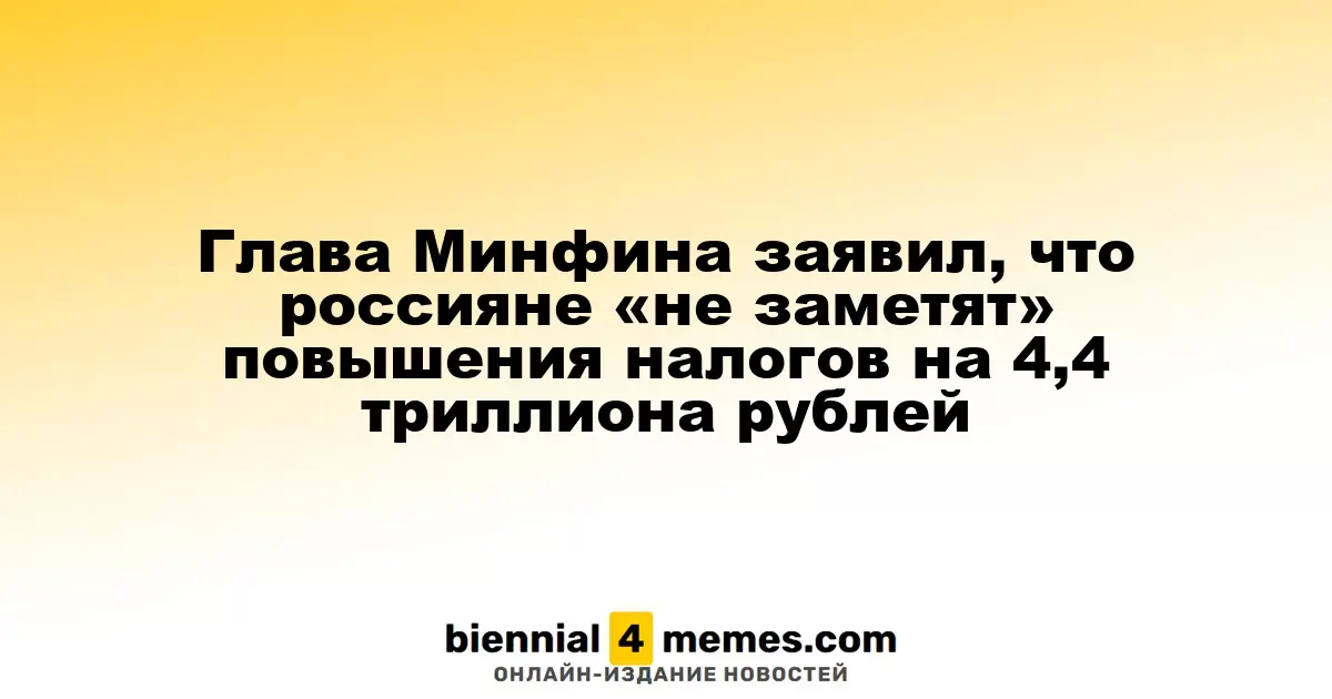 Министр финансов утверждает, что россияне не ощутят роста налогов на 4,4 триллиона рублей