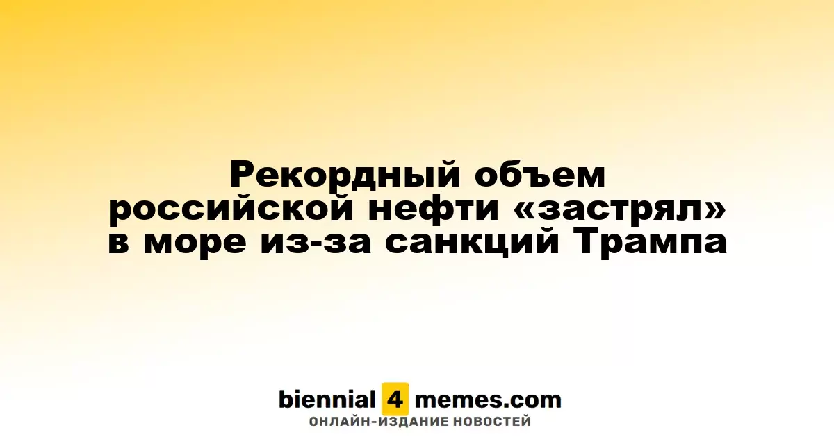 Непрекращаемый экспорт российской нефти сталкивается с трудностями из-за санкций Трампа