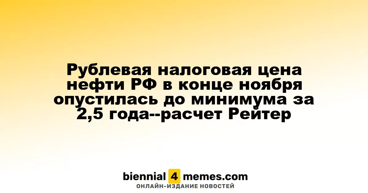Налоговая стоимость нефти России в рублях в конце ноября достигла 2,5-летнего минимума - данные Рейтер