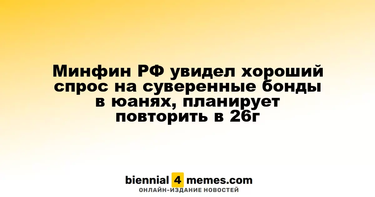 Минфин России зафиксировал высокий интерес к облигациям в юанях и планирует новое размещение в 2026 году