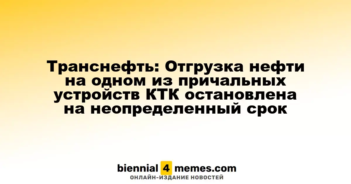 Транснефть: Отгрузка нефти на одном из причальных терминалов КТК приостановлена на неопределенный срок