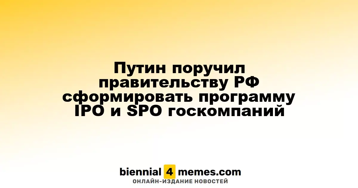 Путин дал указание правительству разработать программу размещения акций госкомпаний