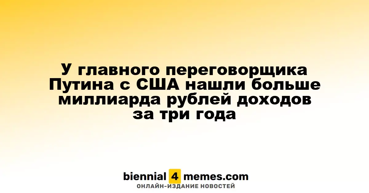 У главного переговорщика Путина с США обнаружили доходы свыше миллиарда рублей за три года
