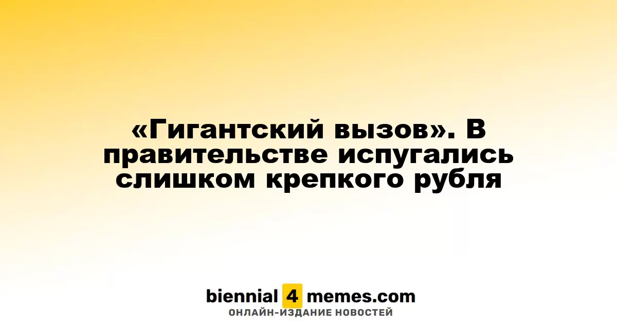 «Гигантский вызов». В правительстве испугались слишком крепкого рубля