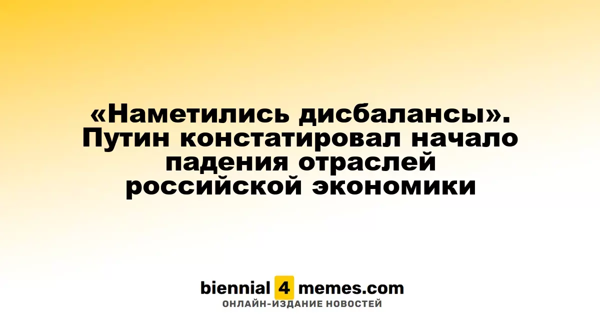 «Появились признаки дисбаланса». Путин отметил снижение в секторах экономики России