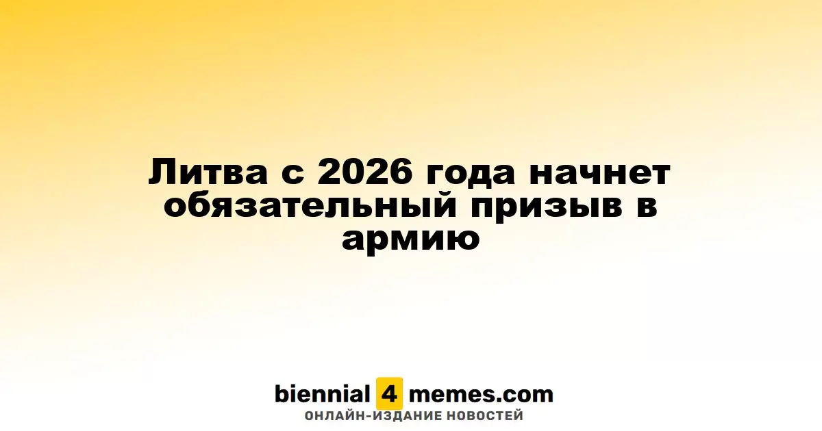 Литва введет обязательный военный призыв с 2026 года