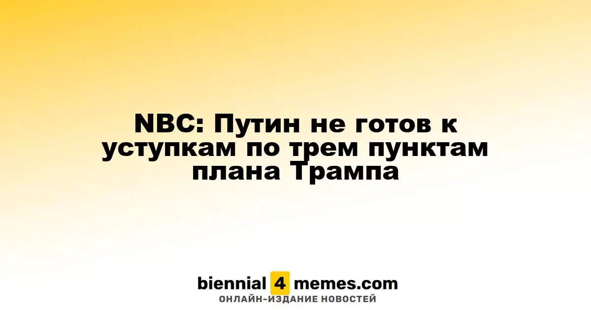 NBC: Путин не готов к уступкам по трем пунктам плана Трампа