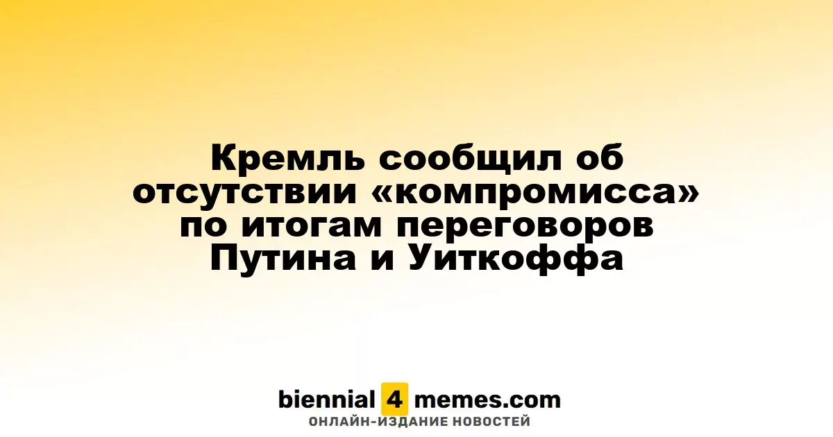 Кремль заявил о отсутствии «компромиссного» решения после встречи Путина и Уиткоффа