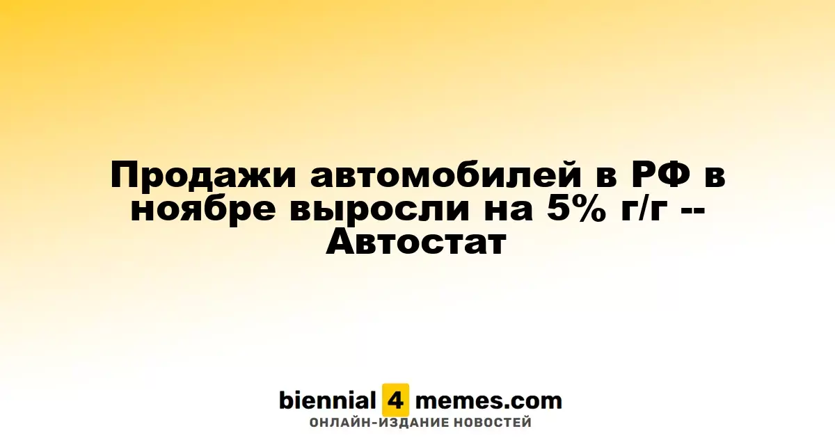 В ноябре 2025 года продажи автомобилей в России выросли на 5% по сравнению с прошлым годом -- Автостат