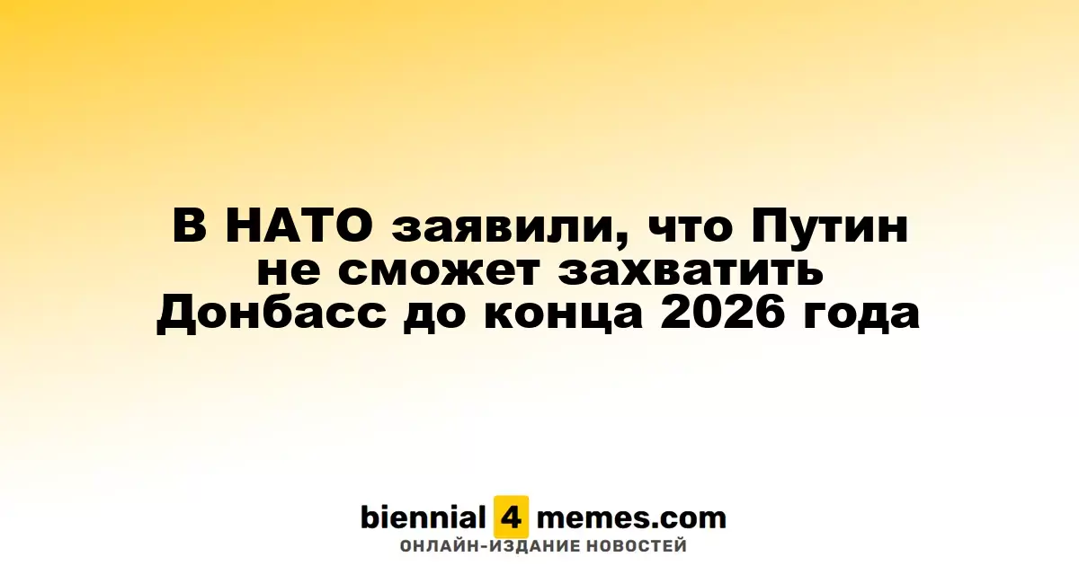 НАТО: Путин не сможет овладеть Донбассом до конца 2026 года