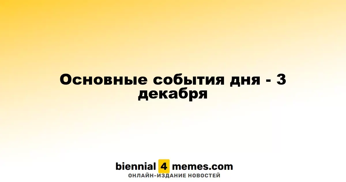 Основные события дня - 3 декабря
