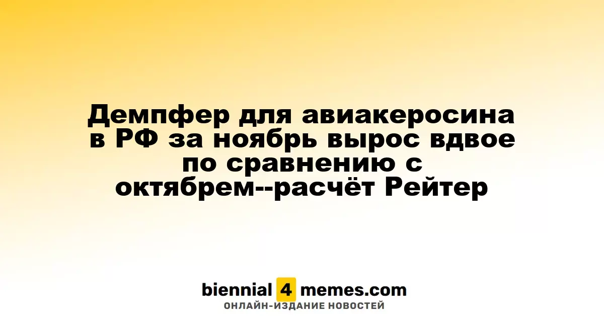 В России в ноябре стоимость демпфера для авиакеросина удвоилась по сравнению с октябрем — данные Рейтер
