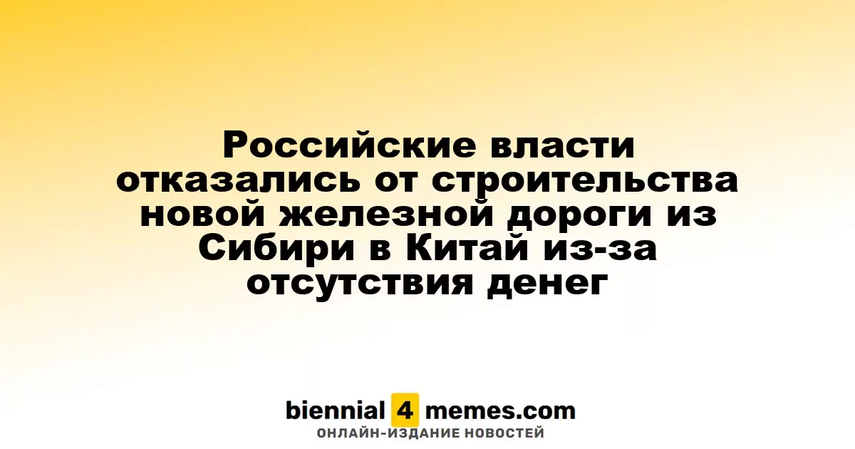 Российские власти отказались от строительства новой железной дороги из Сибири в Китай из-за отсутствия денег