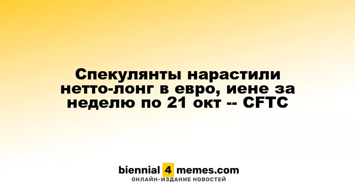 Спекулянты увеличили чистые длинные позиции в евро и иене по данным CFTC на 21 октября