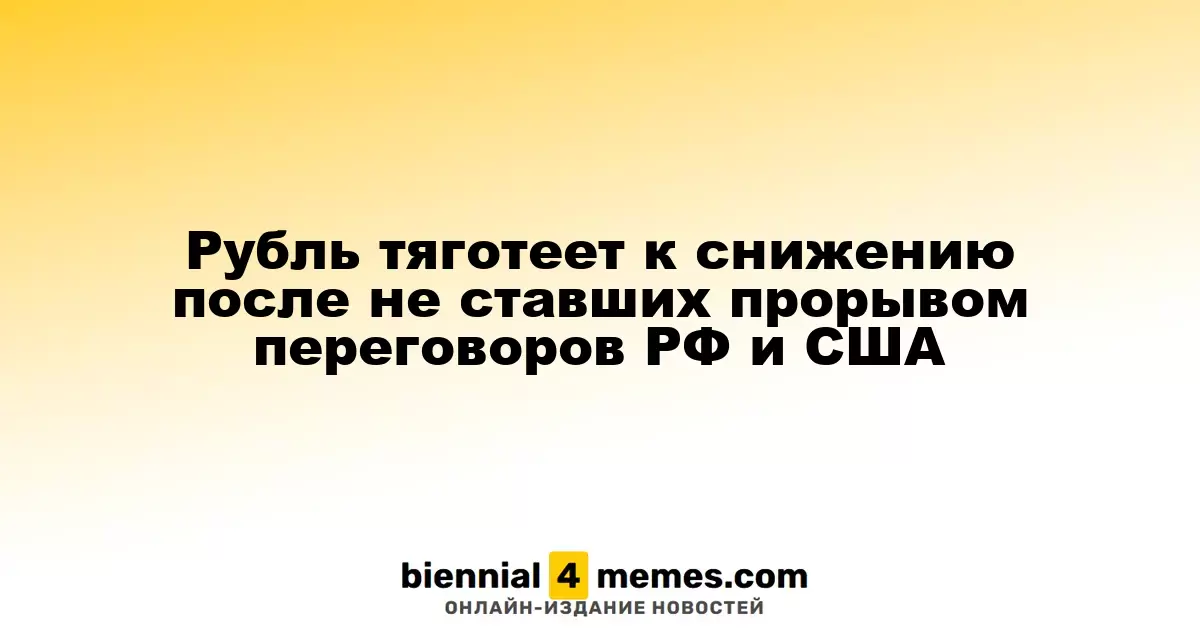Рубль демонстрирует тенденцию к снижению после переговоров между Россией и США без ощутимых результатов