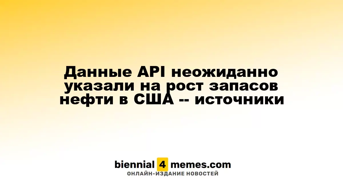 Неожиданный рост запасов нефти в США по данным API — источники