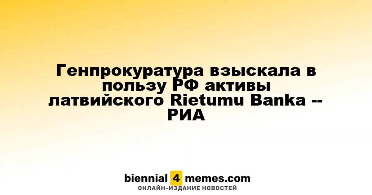 Генеральная прокуратура России конфисковала активы латвийского Rietumu Banka