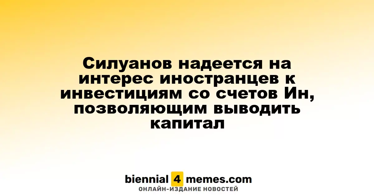Силуанов выражает надежду на привлечение иностранных инвесторов к счетам Ин, позволяющим выводить капитал