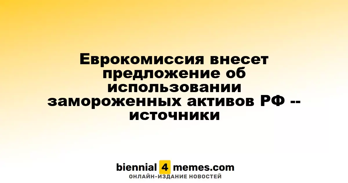 Еврокомиссия намерена представить инициативу по использованию замороженных активов России