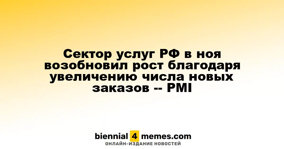Сектор услуг России в ноябре вновь показал рост благодаря увеличению новых заказов - PMI