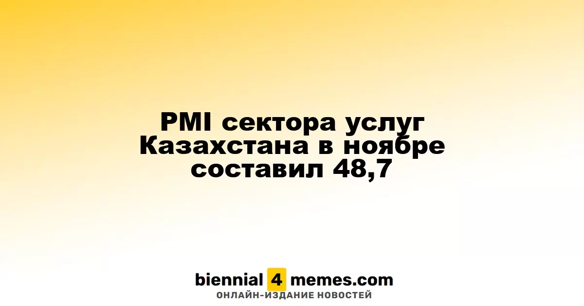Индекс PMI услуг в Казахстане в ноябре составил 48,7