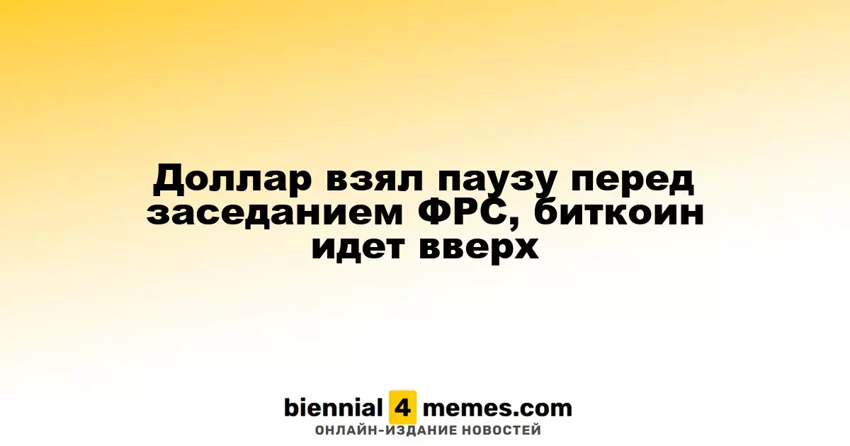 Доллар временно отступает перед заседанием ФРС, биткоин растет