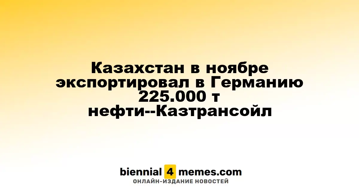 В ноябре Казахстан отправил в Германию 225.000 тонн нефти - Казтрансойл