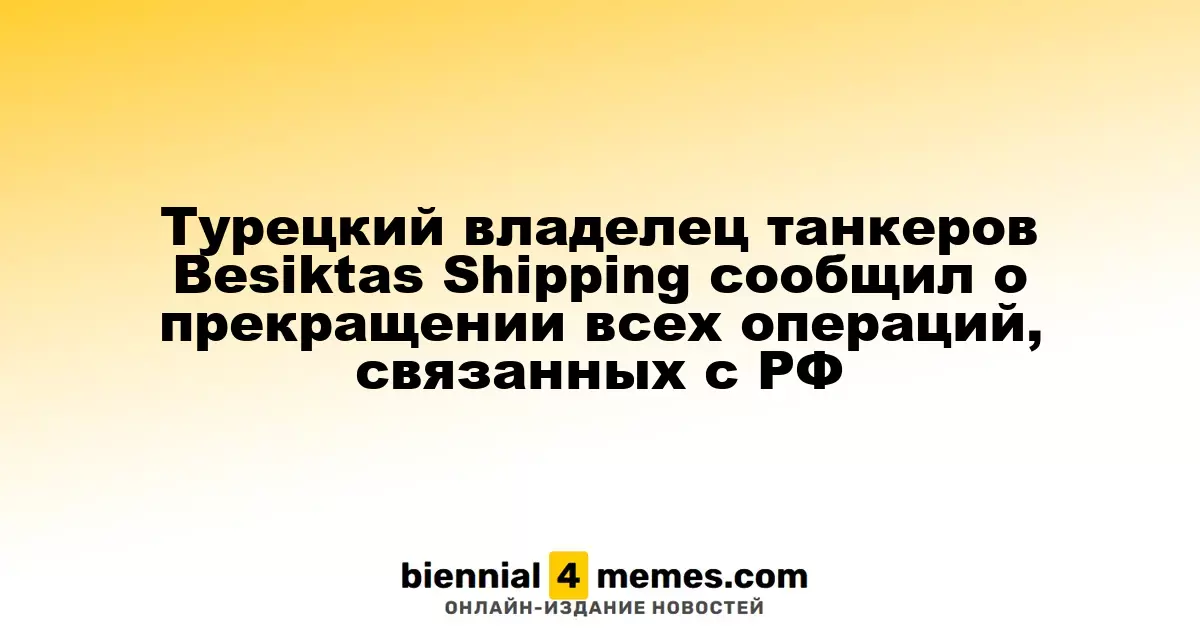 Турецкая компания Besiktas Shipping объявила о завершении всех операций с Россией