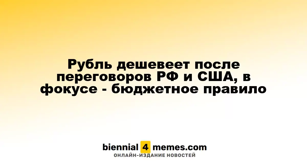 Рубль теряет позиции после встреч РФ и США, внимание на бюджетном правиле