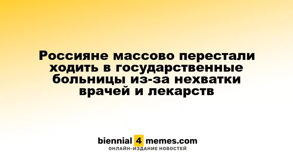 Россияне массово перестали ходить в государственные больницы из-за нехватки врачей и лекарств