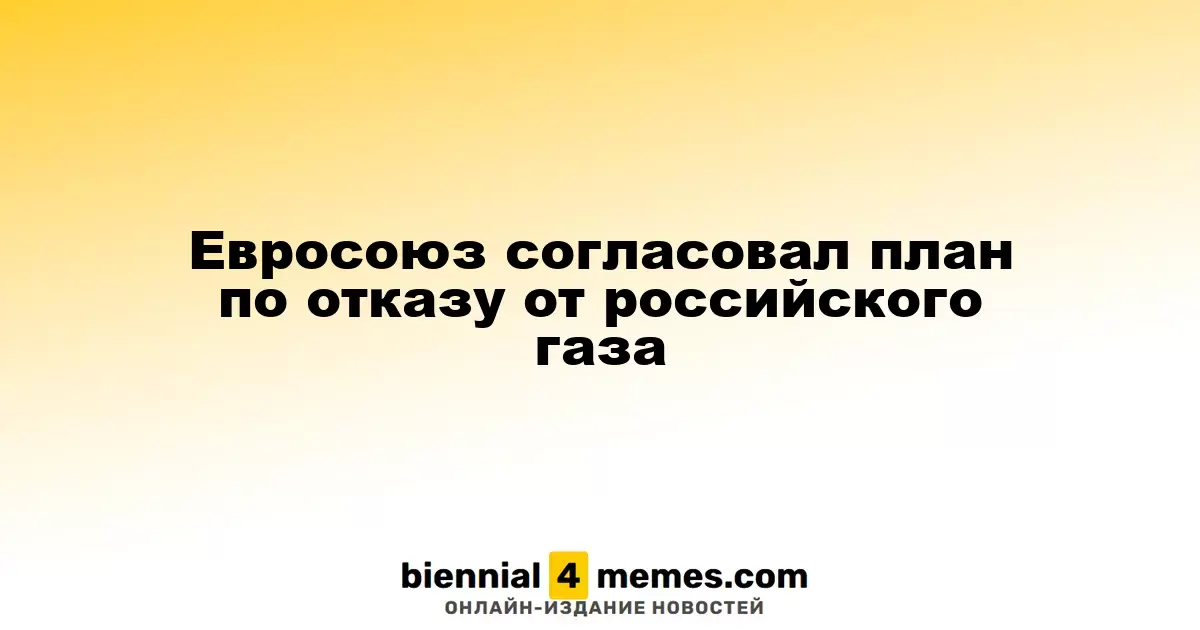 Евросоюз одобрил стратегию по отказу от российского газа