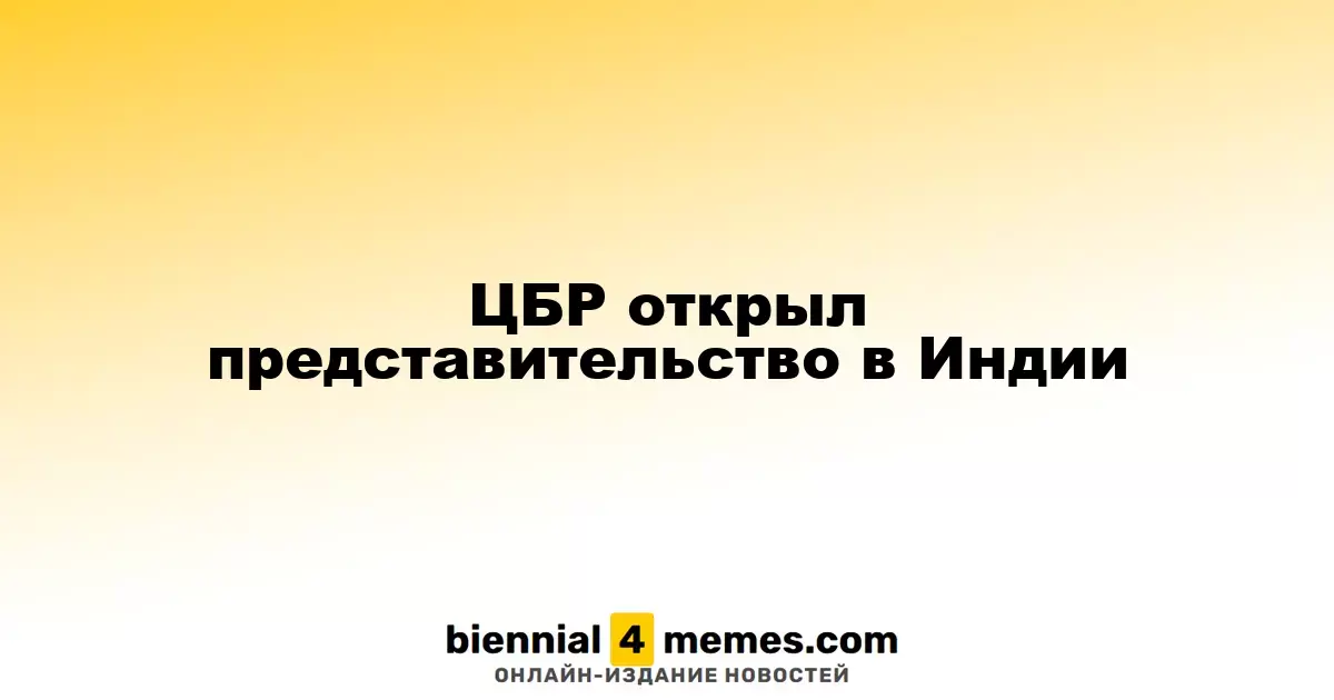 ЦБР открыл представительство в Индии