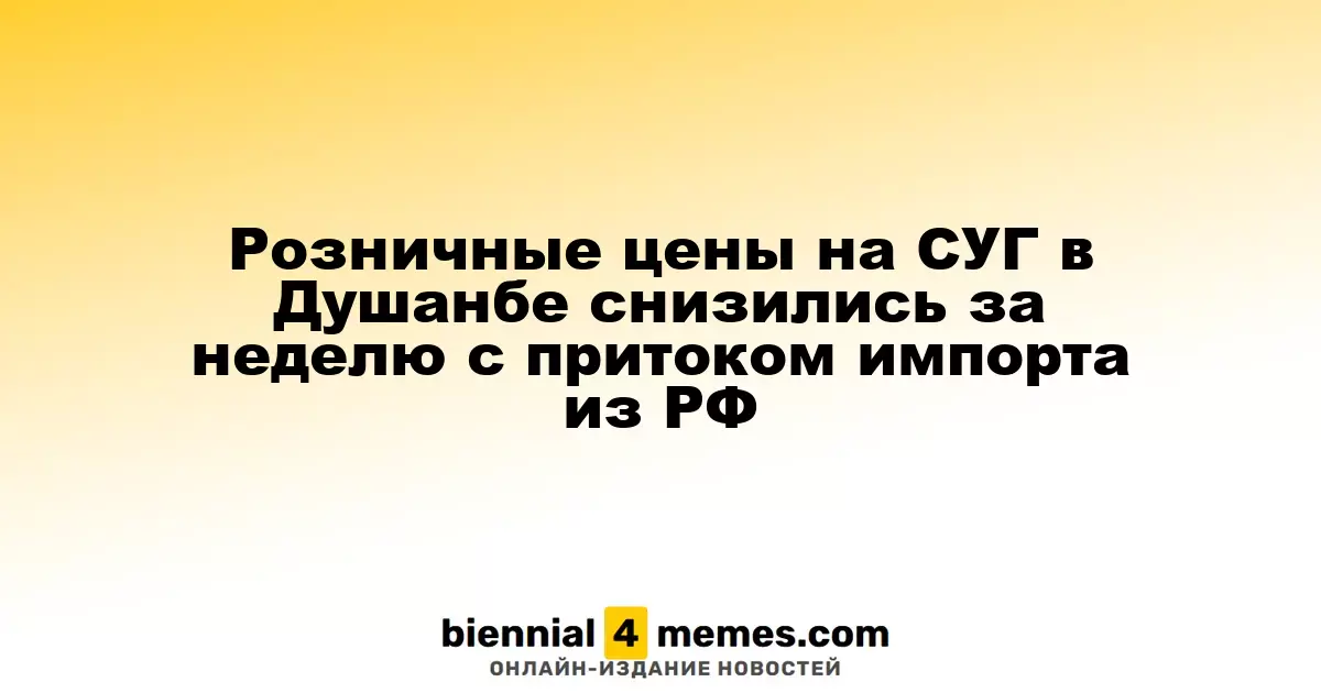 Цены на сжиженный газ в Душанбе понизились благодаря увеличению импорта из России