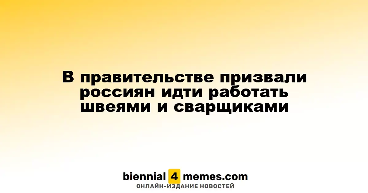 Власти России призвали граждан заниматься профессиями швеи и сварщика