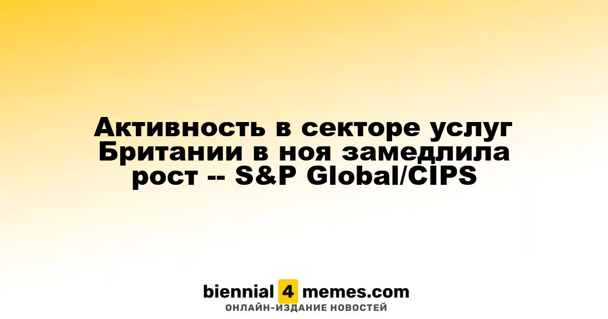 Темпы роста сектора услуг Великобритании в ноябре снизились — S&P Global/CIPS