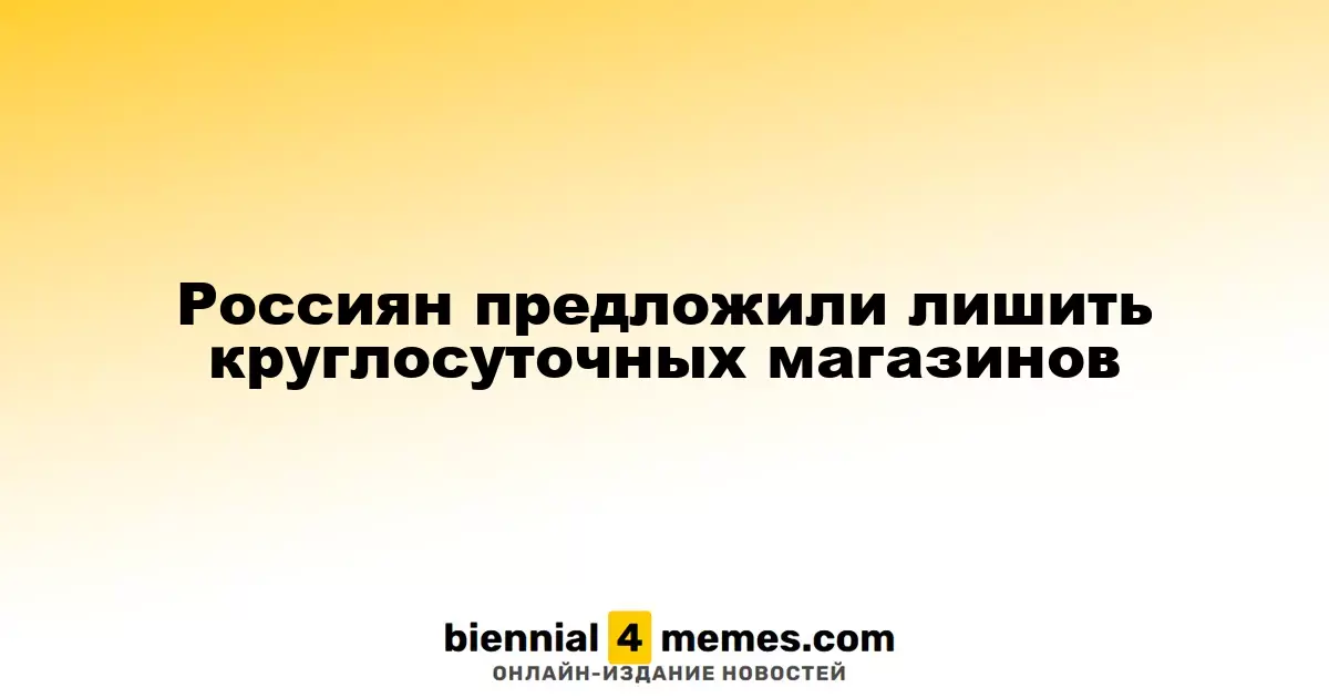 В России предложили ограничить работу круглосуточных магазинов