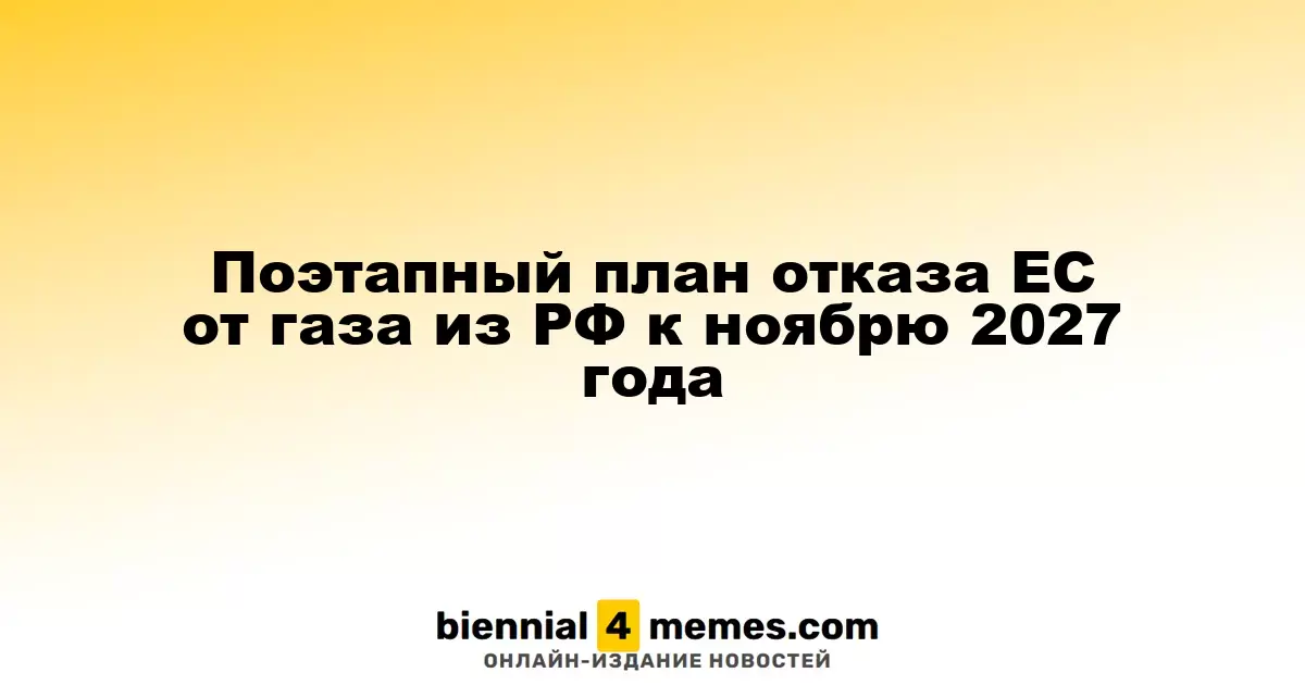 Пошаговая стратегия ЕС по отказу от российского газа к ноябрю 2027 года