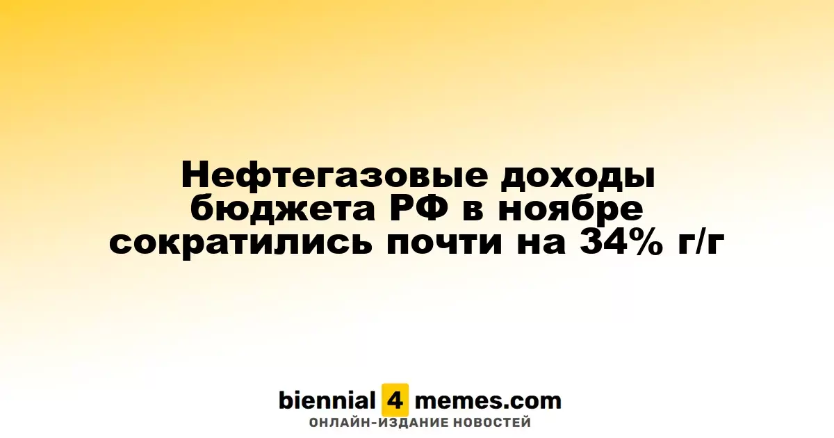 Доходы бюджета РФ от нефти и газа в ноябре упали почти на 34% по сравнению с прошлым годом