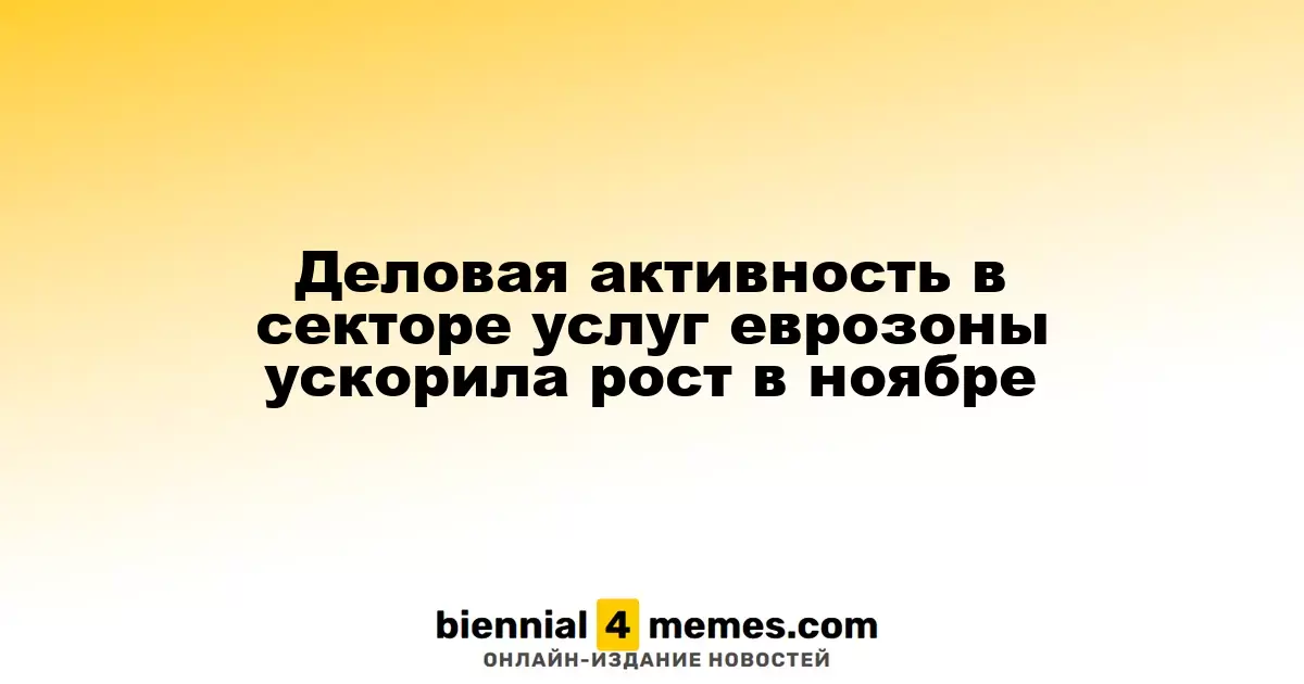 Рост деловой активности в сфере услуг еврозоны в ноябре ускорился