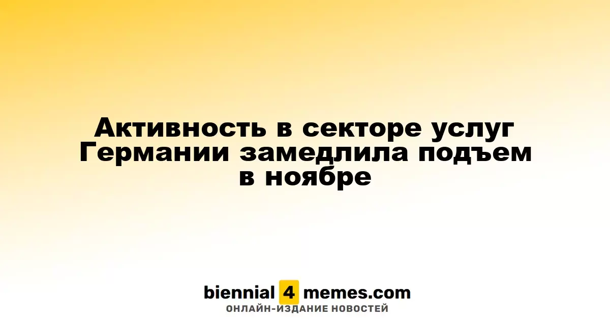 Темпы роста сектора услуг в Германии ослабли в ноябре