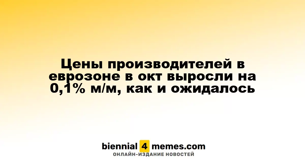 В октябре производственные цены в еврозоне увеличились на 0,1% по сравнению с сентябрем, как и предполагали эксперты