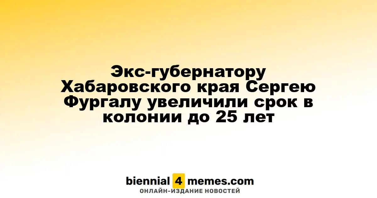 Экс-губернатору Хабаровского края Сергею Фургалу назначено 25 лет лишения свободы